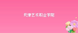 天津艺术管理专业大学排名及分数线（一览表）
