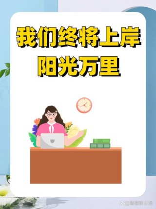 励志文案——我们终将上岸，阳光万里