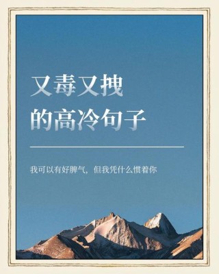 霸气高冷的女生短句，孤傲冷酷，让人只想膜拜！