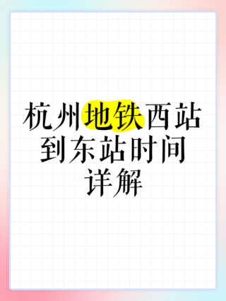 晚上十点到杭州东站能坐到地铁吗(杭州火车东站地铁晚上几点停)