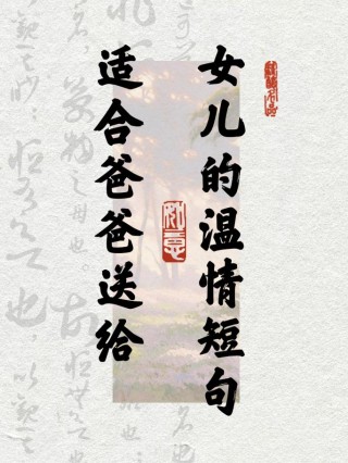 爸爸写给女儿的话，简单却句句在理