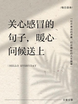 客户生病了怎么微信问候短信息