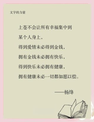 杨绛先生经典语录，看完之后醍醐灌顶，建议再忙也要看看
