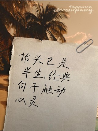 感悟人生的句子，抬头仰望天空，你会发现不一样的美丽