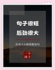 说到人心坎的经典语录，深入人心，看了就想发朋友圈