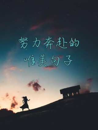 只要心怀梦想，坚持努力，就一定能够创造属于自己的奇迹