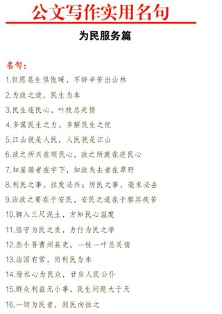 为民服务排比句大全40例，笔杆子值得参考