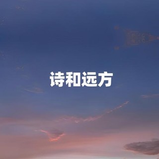 世界很大，但你不要忘记梦想 #诗与远方