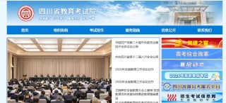 四川教育考试院官网登录入口（2026高考成绩查询网址）