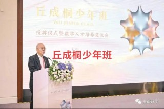 丘成桐：为学与做人 | 赛先生