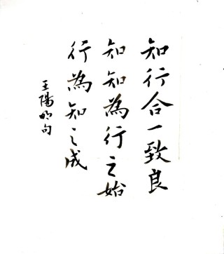“知行合一”的王阳明所作吟咏“良知”的诗《咏良知四首》解读