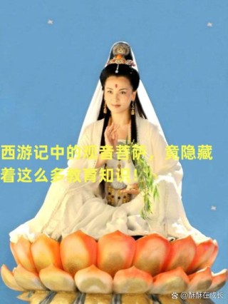 《西游记》原汁原味读经典，每天一段：观音奉旨上长安