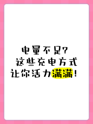 每天给自己充电，让我们活力满满