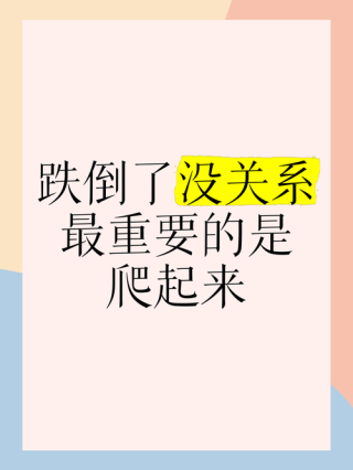 失败了再爬起来