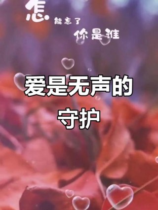有一种爱，叫默默守护