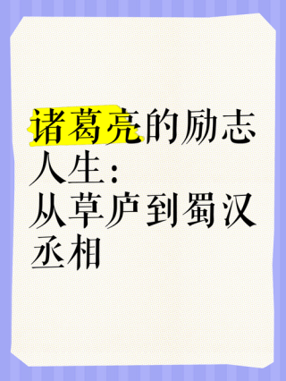 诸葛亮10大经典名句，蕴含深刻的人生哲理！