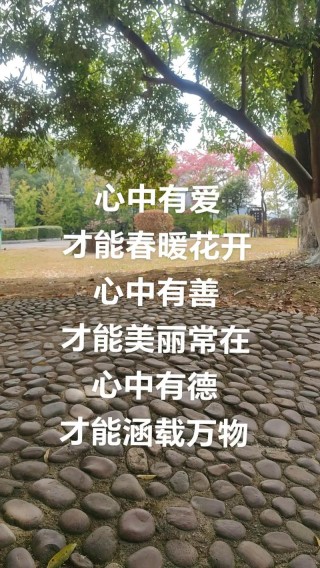 心地宽广，心有大爱，才能长养福德。