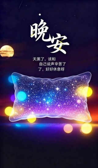 晚安问候语 不断的重塑自己，不断的更新自己