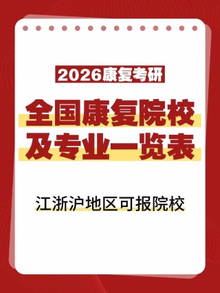 康复物理治疗专业大学有哪些（2026最新排名榜一览）