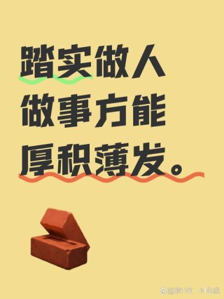 做人要地道，好人有好报；做事要踏实，步履才坚实