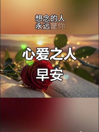 人若在，心就在，真诚相待；爱若在，情就在，此情可待，早安