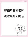 6句话，送给正在焦虑的年轻教师