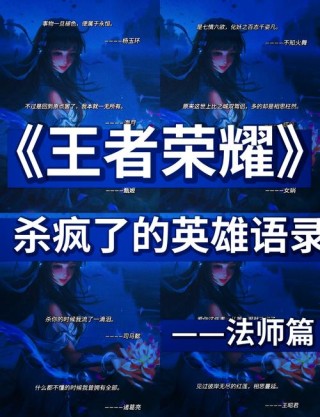 王者荣耀里，英雄说过经典语录
