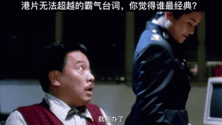 经典港片台词大盘点！你记忆最深的是哪句？