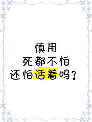 死都不怕你还怕什么呢