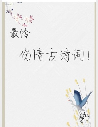 12句伤感的诗词，说透人生悲欢离合，一读就无限伤感
