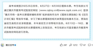 2026年重庆高考成绩公布时间（附高考成绩查询系统入口）