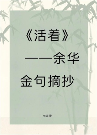 余华的名人名言启示录：勇敢面对生活的挑战