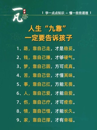 珍惜生命，活好当下，靠人不如靠己！