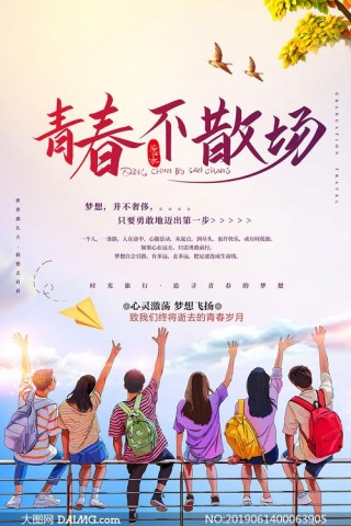青春不散场