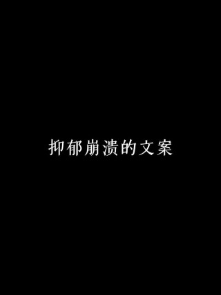 抑郁状态，请圆润的离开！～9