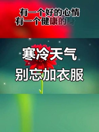天冷多穿衣简单的祝福语，温暖美好，沁人心脾