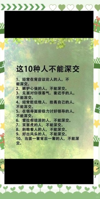 今日话题：什么样的人不能够深交？#情感语录