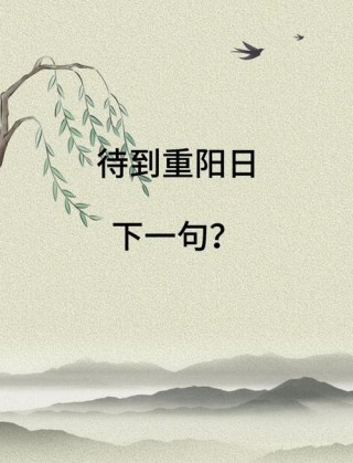 人到齐后度重阳 （打一字）