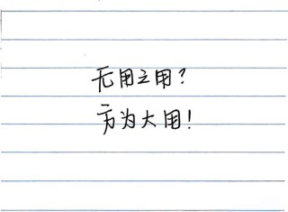 在无用之用中超越自己?励志文章