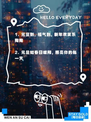 2023元旦迎新年快乐朋友圈句子 2023元旦简短说说语录大全