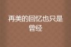 回忆再美，也只是曾经；伤痕再深，也要掩埋心中，早安
