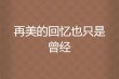 回忆再美，也只是曾经；伤痕再深，也要掩埋心中，早安
