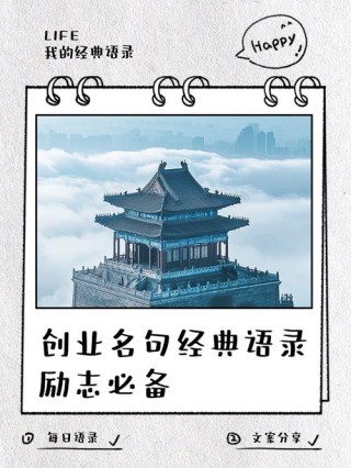 创业励志语录，创业励志名言，创业名言短句霸气十足