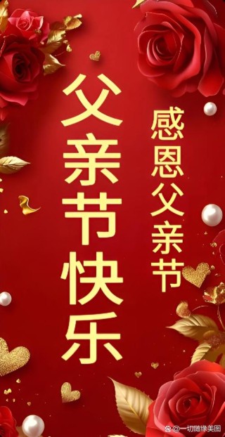 感恩父亲节祝福语大全简短句子 父亲节快乐问候语动画图片表情精选