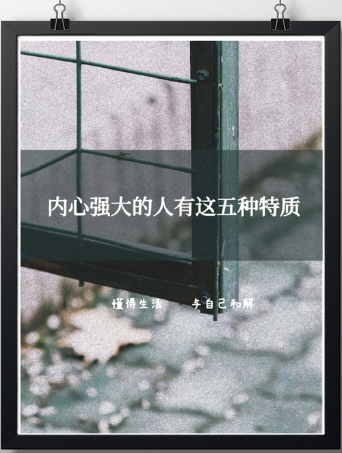想要变得内心强大,你必须知道的3个秘密 第1张 想要变得内心强大,你必须知道的3个秘密 第1张