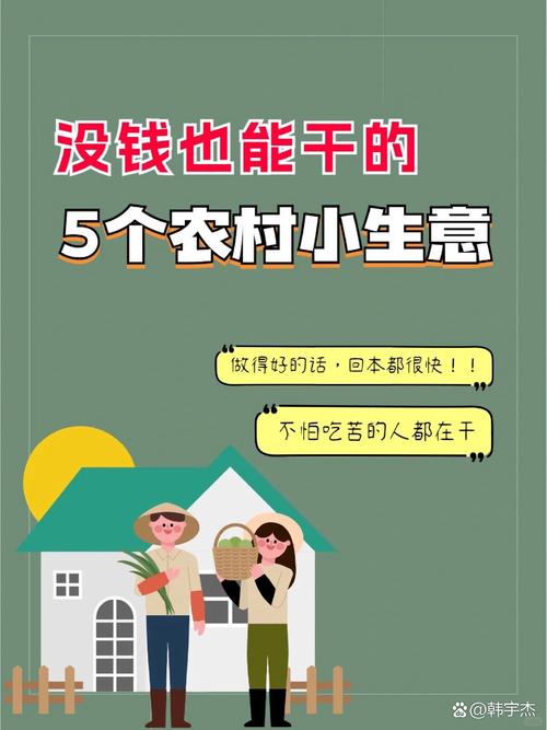 农村致富,这些创业的点子就不容错过 第1张 农村致富,这些创业的点子就不容错过 第1张