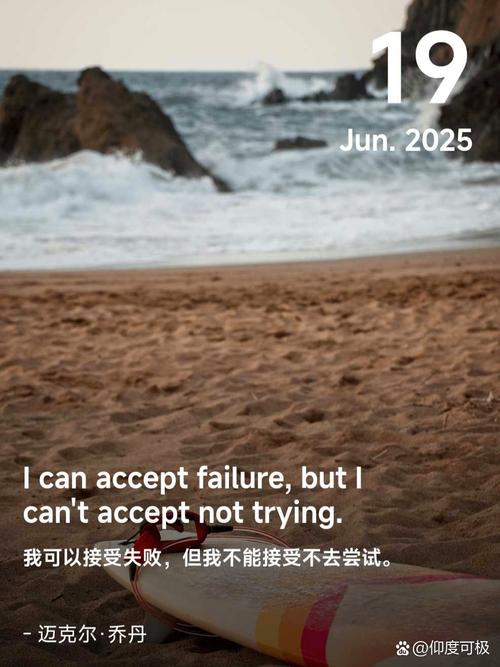 我可以接受失败,但是不能接受不去尝试,万一成功了呢? 第1张 我可以接受失败,但是不能接受不去尝试,万一成功了呢? 第1张