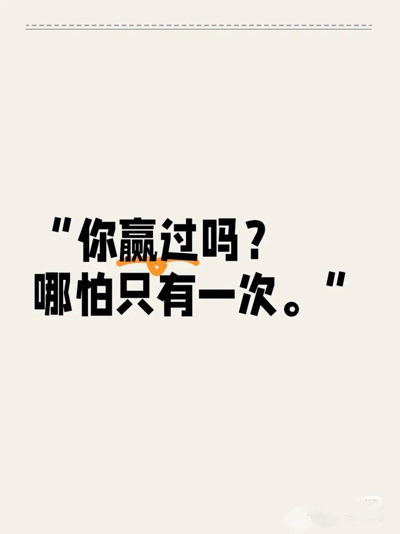 你那么怕输,又怎么可能赢呢? 第1张 你那么怕输,又怎么可能赢呢? 第1张