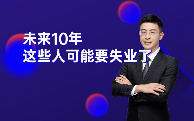 未来10年,50%的人将失业 第1张 未来10年,50%的人将失业 第1张