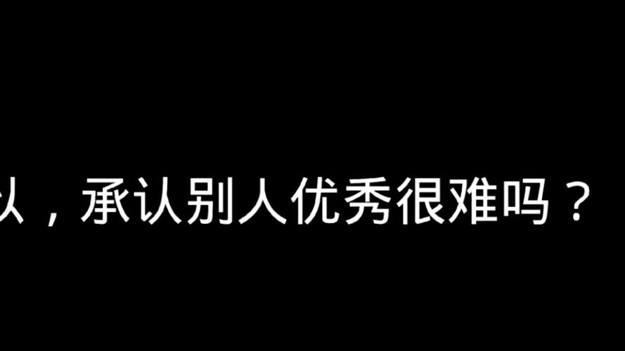 是你太差,还是别人太优秀 第1张 是你太差,还是别人太优秀 第1张